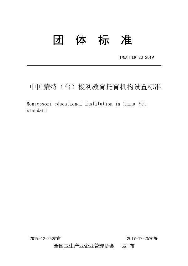 中国蒙特(台)梭利教育托育机构设置标准 (T/NAHIEM 20-2019)