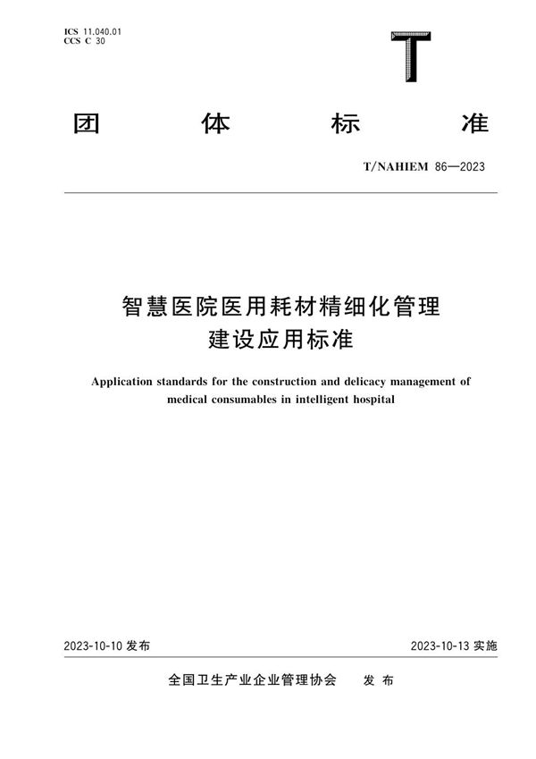 智慧医院医用耗材精细化管理建设应用标准 (T/NAHIEM 86-2023)