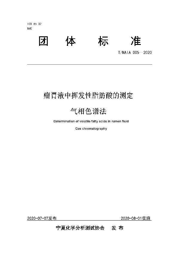 瘤胃液中挥发性脂肪酸的测定 气相色谱法 (T/NAIA 005-2020)