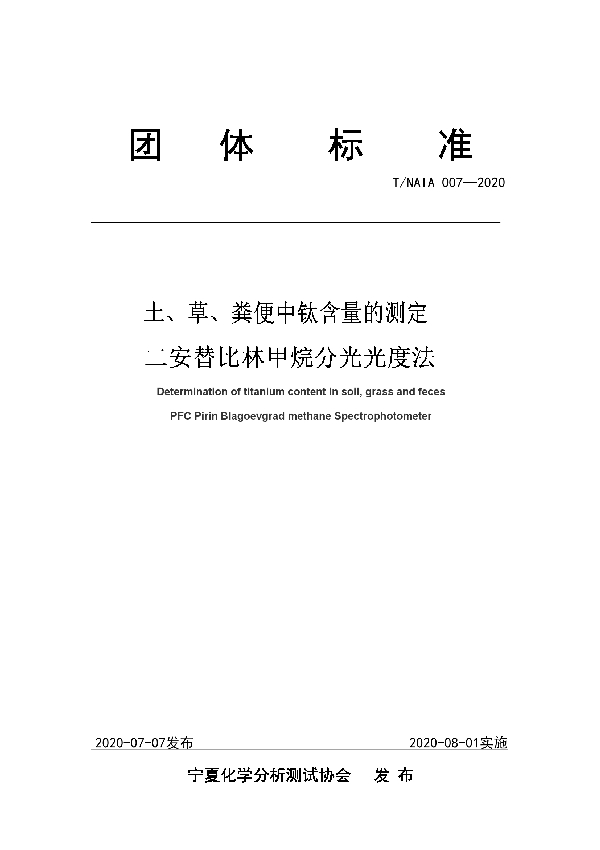 土、草、粪便中钛含量的测定 二安替比林甲烷分光光度法 (T/NAIA 007-2020)
