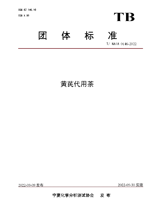 黄芪代用茶 (T/NAIA 0146-2022)