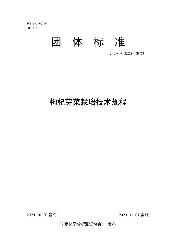 枸杞芽菜栽培技术规程 (T/NAIA 0225-2023)