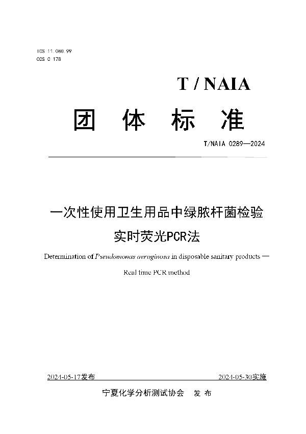 一次性使用卫生用品中绿脓杆菌检验 实时荧光PCR法 (T/NAIA 0289-2024)