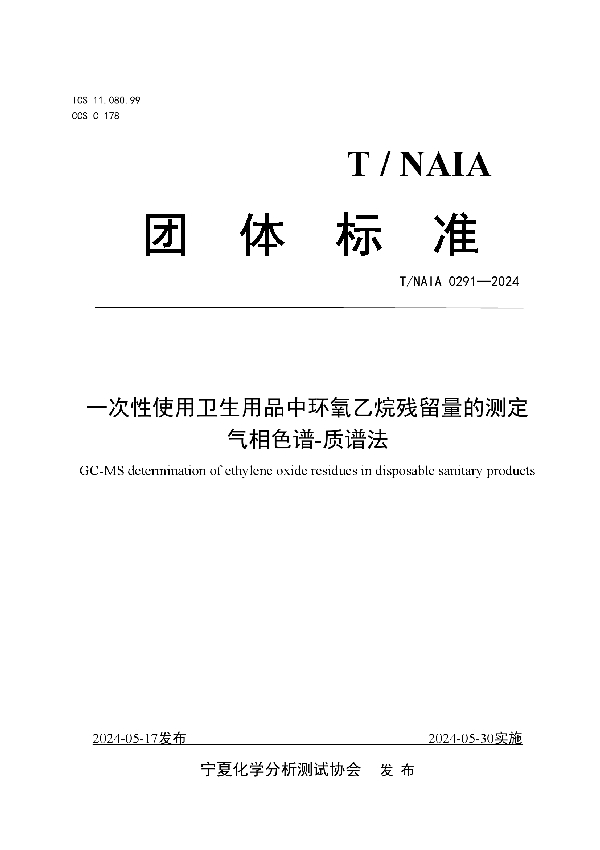 一次性使用卫生用品中环氧乙烷残留量的测定 气相色谱-质谱法 (T/NAIA 0291-2024)