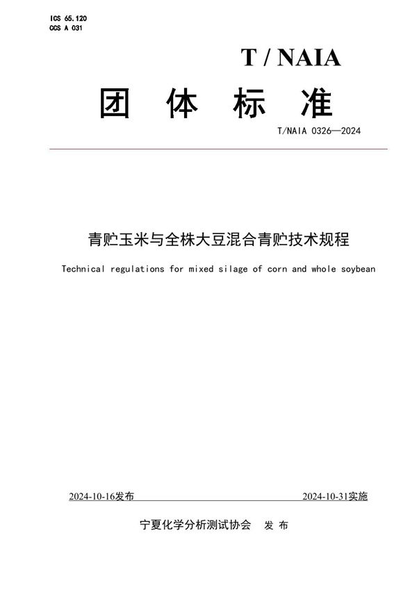 青贮玉米与全株大豆混合青贮技术规程 (T/NAIA 0326-2024)