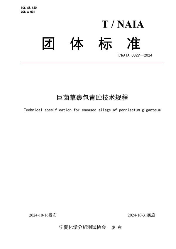 巨菌草裹包青贮技术规程 (T/NAIA 0329-2024)