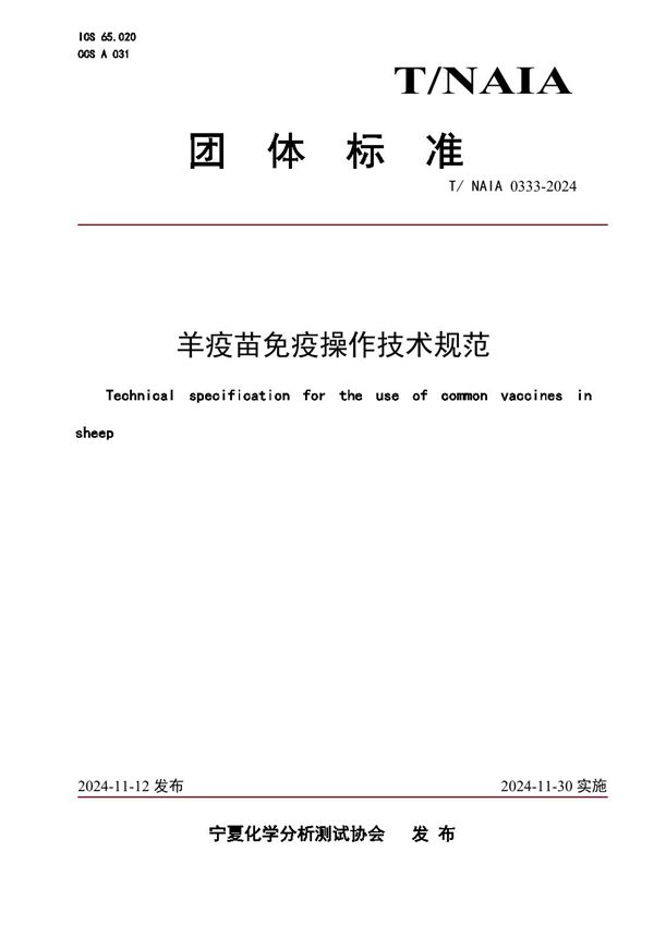 羊疫苗免疫操作技术规范 (T/NAIA 0333-2024)