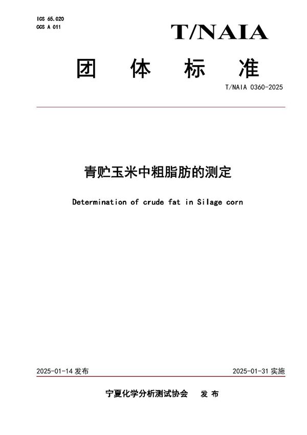 青贮玉米中粗脂肪的测定 (T/NAIA 0360-2025)