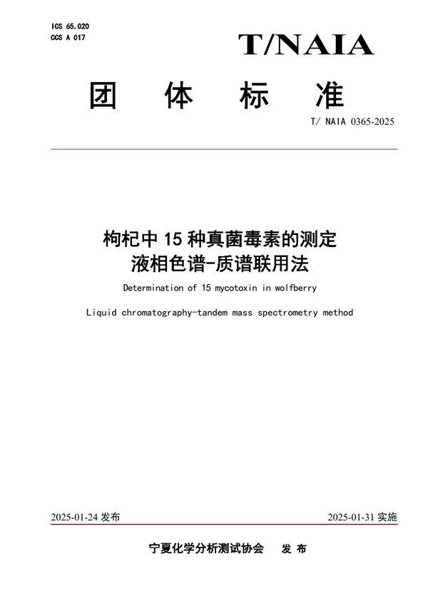 枸杞中15种真菌毒素的测定 液相色谱-质谱联用法 (T/NAIA 0365-2025)