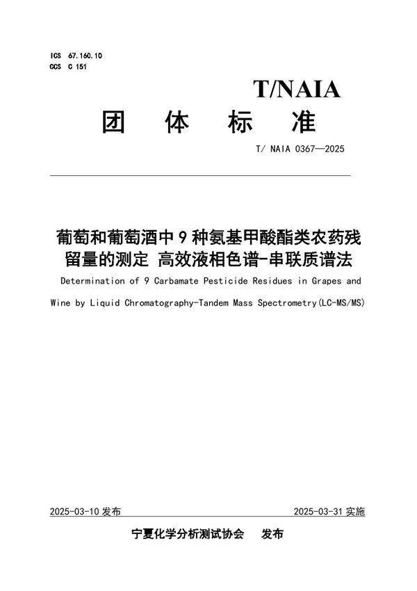 葡萄和葡萄酒中9种氨基甲酸酯类农药残留量的测定 高效液相色谱-串联质谱法 (T/NAIA 0367-2025)