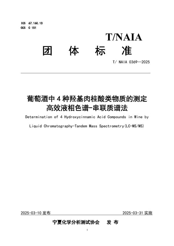 葡萄酒中4种羟基肉桂酸类物质的测定 高效液相色谱-串联质谱法 (T/NAIA 0369-2025)
