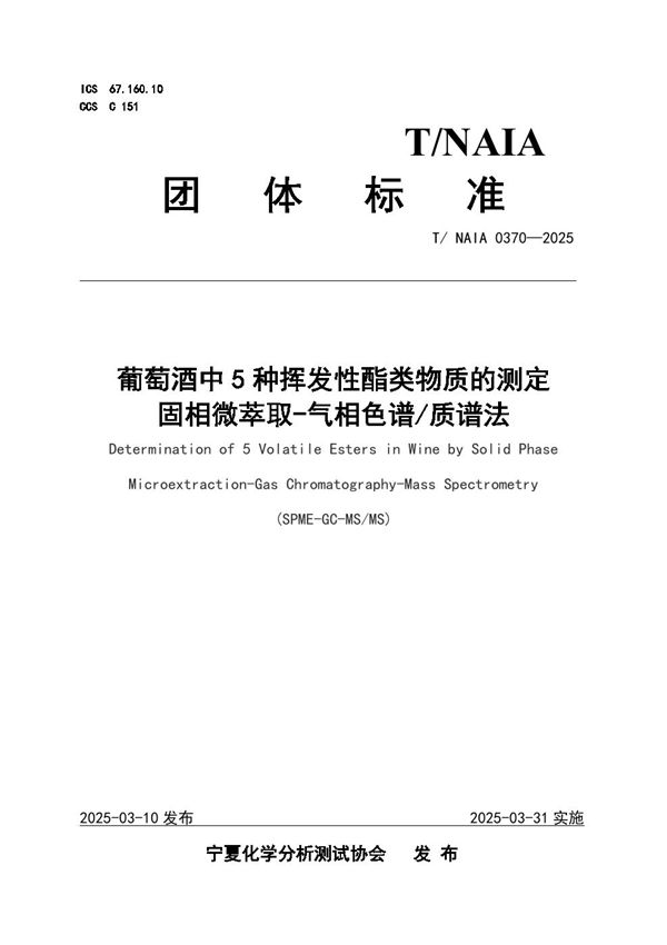 葡萄酒中5种挥发性酯类物质的测定 固相微萃取-气相色谱/质谱法 (T/NAIA 0370-2025)
