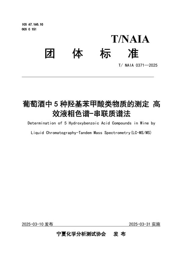 葡萄酒中5种羟基苯甲酸类物质的测定 高效液相色谱-串联质谱法 (T/NAIA 0371-2025)
