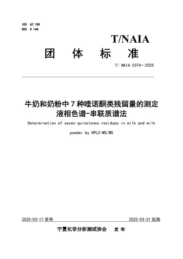 牛奶和奶粉中7种喹诺酮类残留量的测定 液相色谱-串联质谱法 (T/NAIA 0374-2025)