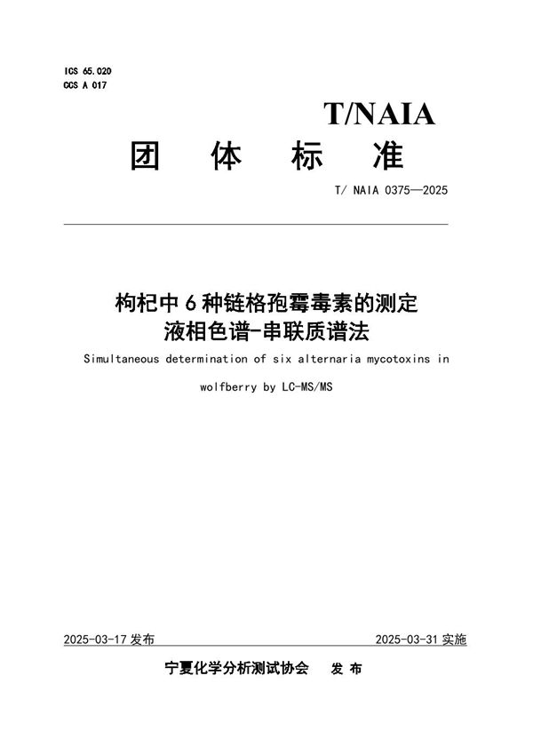 枸杞中6种链格孢霉毒素的测定  液相色谱-串联质谱法 (T/NAIA 0375-2025)