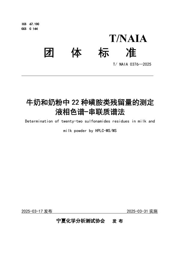牛奶和奶粉中22种磺胺类残留量的测定 液相色谱-串联质谱法 (T/NAIA 0376-2025)