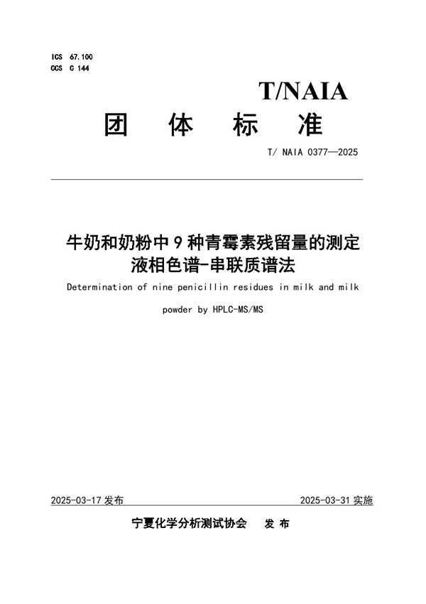 牛奶和奶粉中9种青霉素残留量的测定  液相色谱-串联质谱法 (T/NAIA 0377-2025)