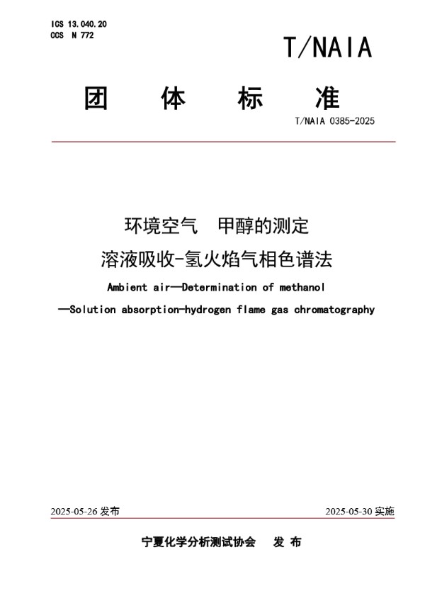 环境空气  甲醇的测定 溶液吸收-氢火焰气相色谱法 (T/NAIA 0385-2025)