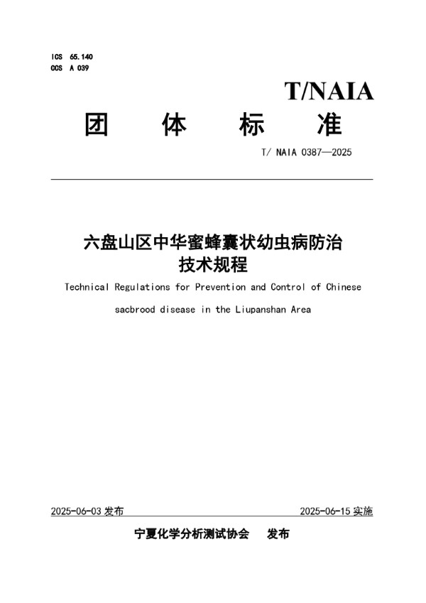 六盘山区中华蜜蜂囊状幼虫病防治技术规程 (T/NAIA 0387-2025)