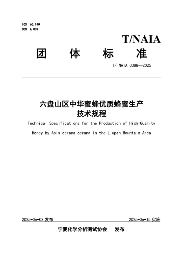 六盘山区中华蜜蜂优质蜂蜜生产技术规程 (T/NAIA 0388-2025)