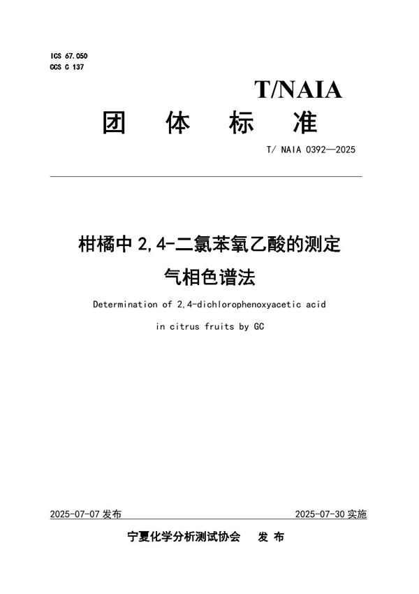 柑橘中2,4-二氯苯氧乙酸的测定 气相色谱法 (T/NAIA 0392-2025)