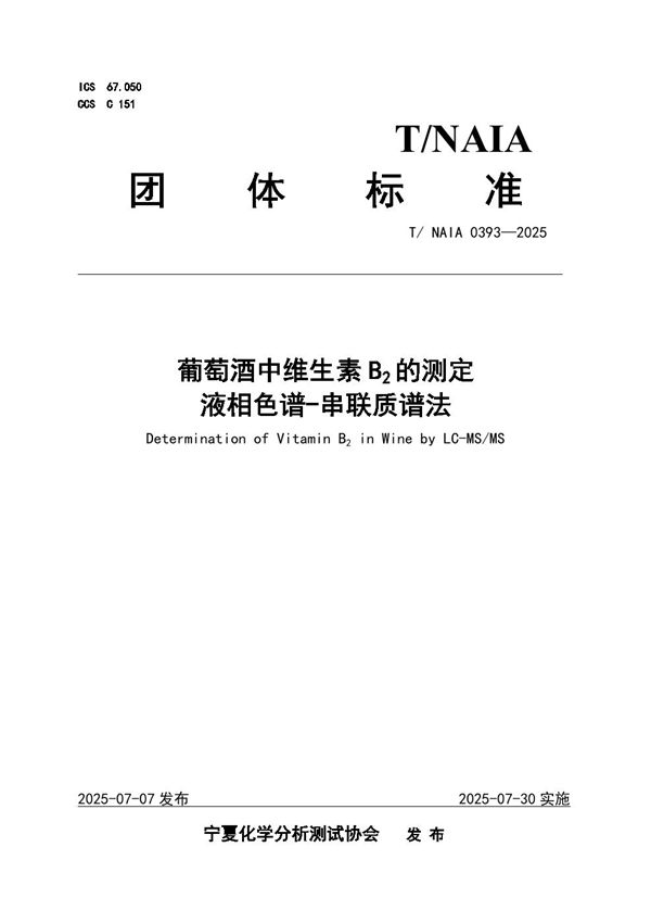 葡萄酒中维生素B2的测定  液相色谱-串联质谱法 (T/NAIA 0393-2025)