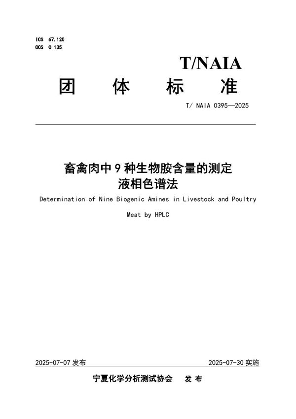 畜禽肉中9种生物胺含量的测定 液相色谱法 (T/NAIA 0395-2025)