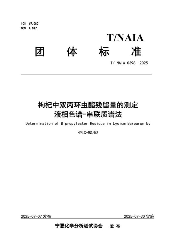 枸杞中双丙环虫酯残留量的测定 液相色谱-串联质谱法 (T/NAIA 0398-2025)