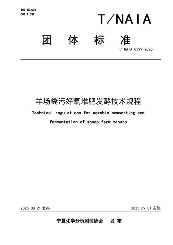 羊场粪污好氧堆肥发酵技术规程 (T/NAIA 0399-2025)