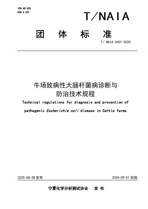 牛场致病性大肠杆菌病诊断与防治技术规程 (T/NAIA 0401-2025)
