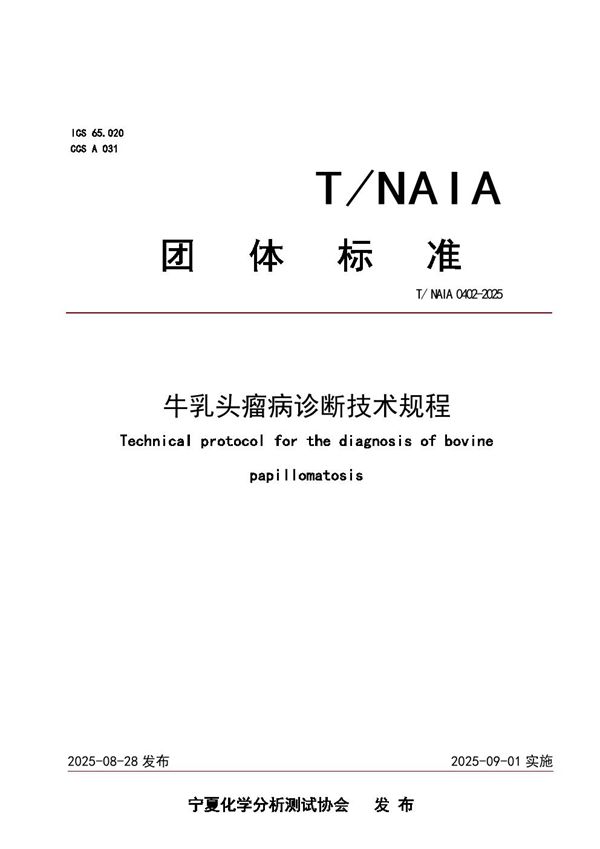 牛乳头瘤病诊断技术规程 (T/NAIA 0402-2025)