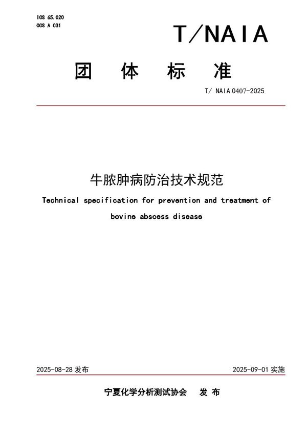 牛脓肿病防治技术规范 (T/NAIA 0407-2025)