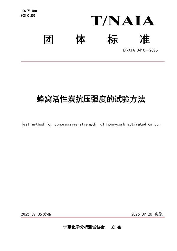 蜂窝活性炭抗压强度的试验方法 (T/NAIA 0410-2025)