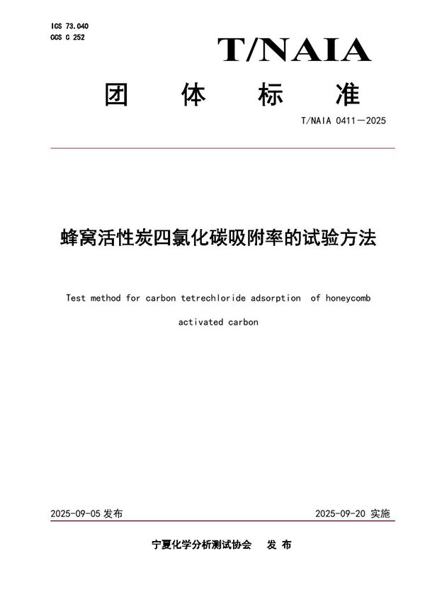 蜂窝活性炭四氯化碳吸附率的试验方法 (T/NAIA 0411-2025)