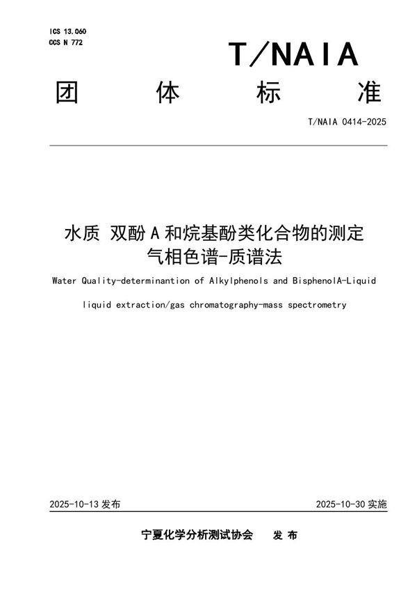 水质 双酚A和烷基酚类化合物的测定 气相色谱-质谱法 (T/NAIA 0414-2025)