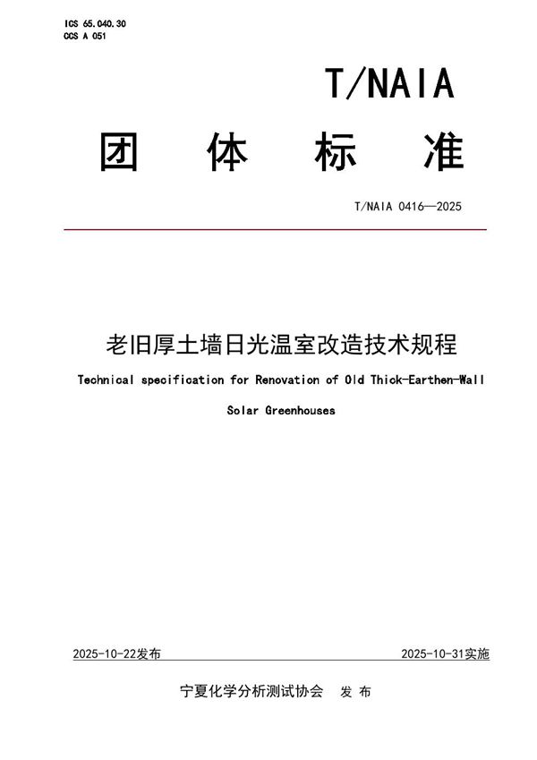 老旧厚土墙日光温室改造技术规程 (T/NAIA 0416-2025)