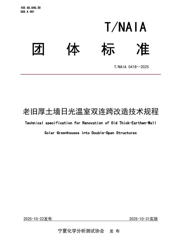 老旧厚土墙日光温室双连跨改造技术规程 (T/NAIA 0418-2025)