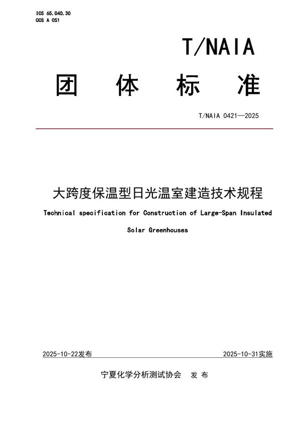 大跨度保温型日光温室建造技术规程 (T/NAIA 0421-2025)