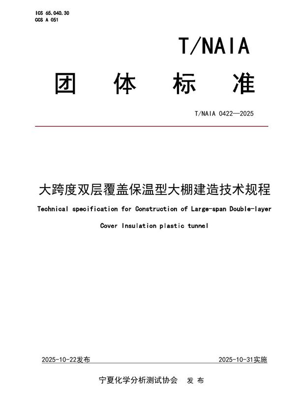 大跨度双层覆盖保温型大棚建造技术规程 (T/NAIA 0422-2025)