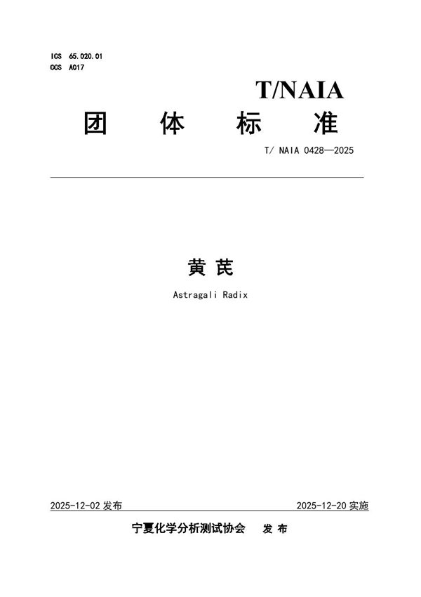 黄 芪 (T/NAIA 0428-2005)