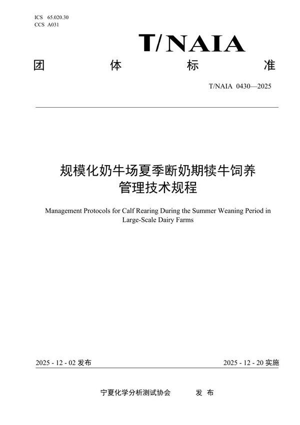 规模化奶牛场夏季断奶期犊牛饲养管理技术规程 (T/NAIA 0430-2025)