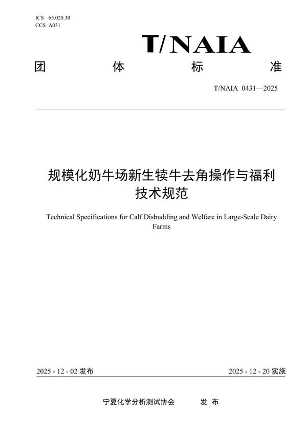 规模化奶牛场新生犊牛去角操作与福利技术规范 (T/NAIA 0431-2025)