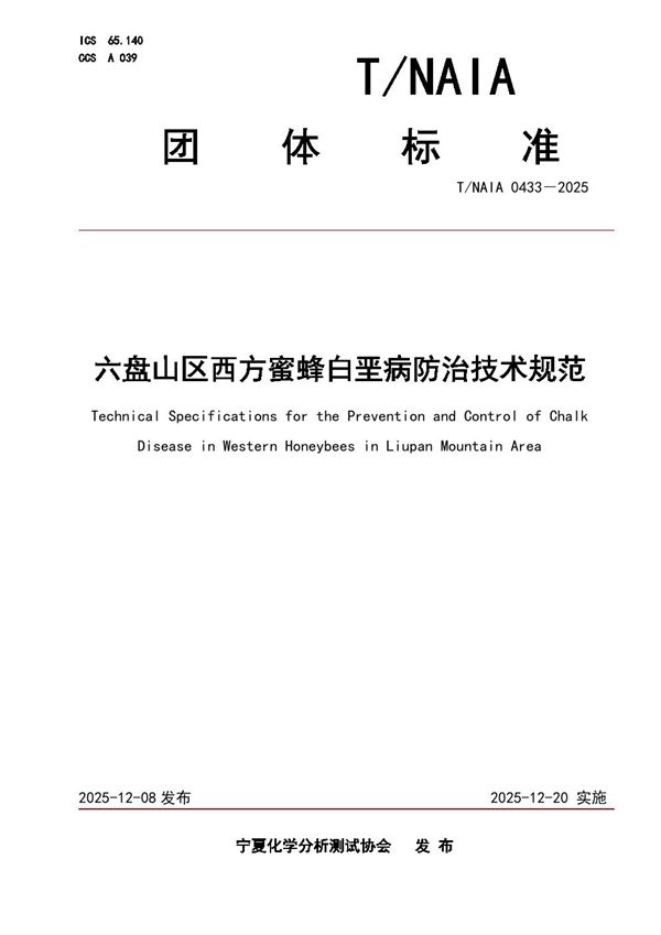 六盘山区西方蜜蜂白垩病防治技术规范 (T/NAIA 0433-2025)