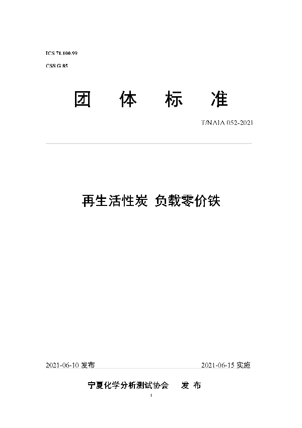 再生活性炭 负载零价铁 (T/NAIA 052-2021)