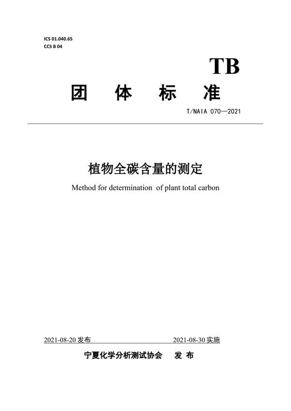 植物全碳含量的测定 (T/NAIA 070-2021)