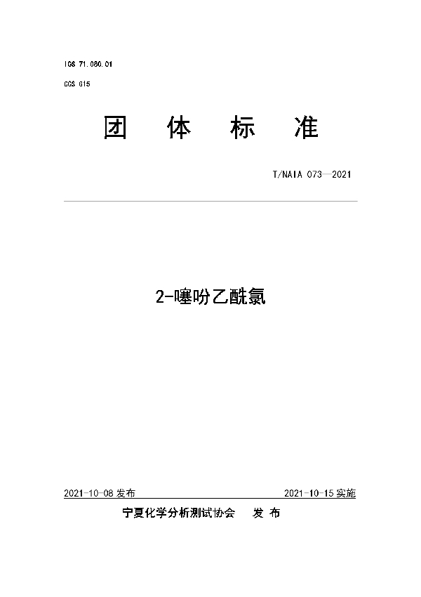 2-噻吩乙酰氯 (T/NAIA 073-2021)