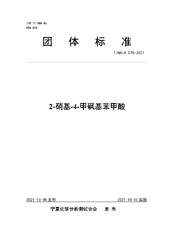 2-硝基-4-甲砜基苯甲酸 (T/NAIA 075-2021)