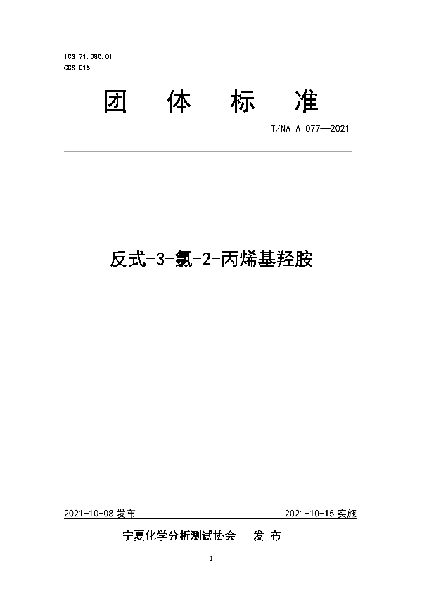 反式-3-氯-2-丙烯基羟胺 (T/NAIA 077-2021)