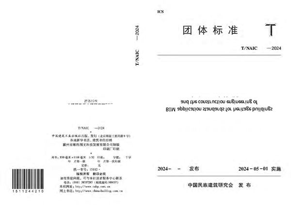 古建筑及仿古建筑工程BIM技术应用标准 (T/NAIC 007-2024)