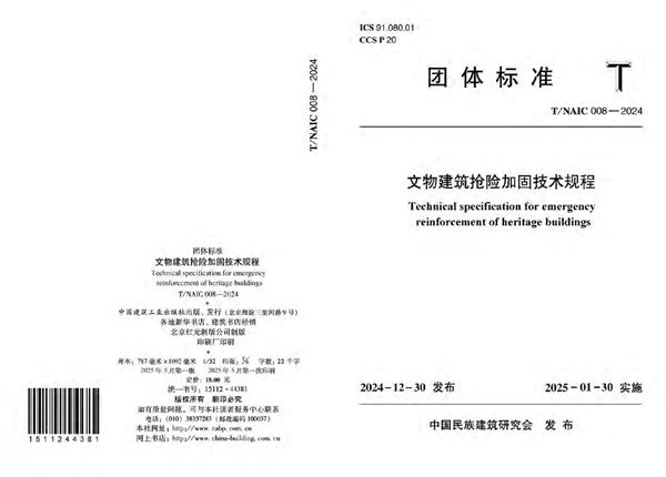 文物建筑抢险加固技术规程 (T/NAIC 008-2024)